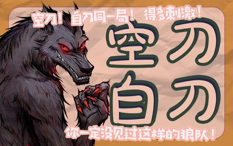 狼人杀空刀是什么意思[图1]