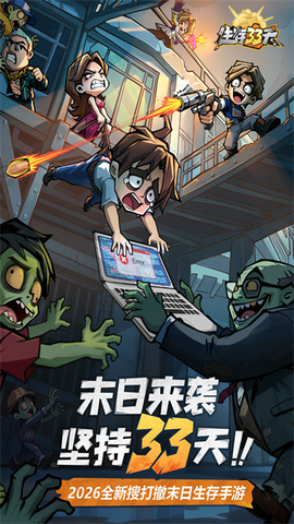 生存33天图1