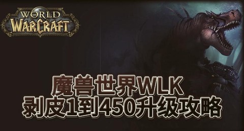 魔兽世界剥皮怎么升级[图1]