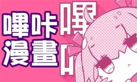 哔咔漫画永久免费版[图3]