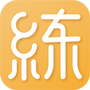代练练