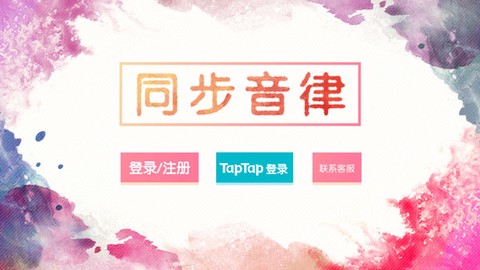 同步音律[图1]