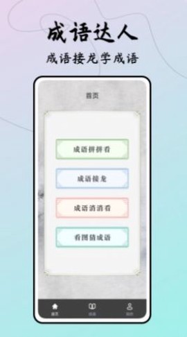 成语接龙达人图2