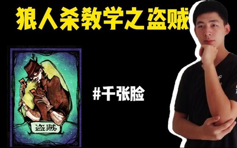 狼人杀盗贼什么技能