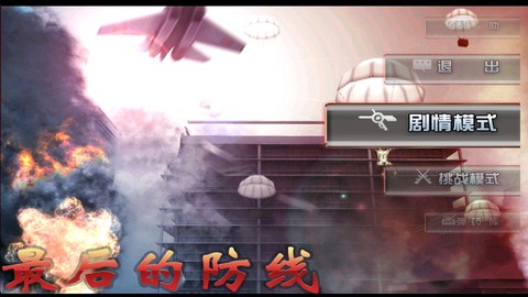 最后的防线图1