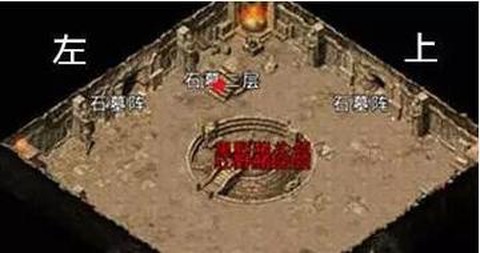 传奇的石墓阵怎么走