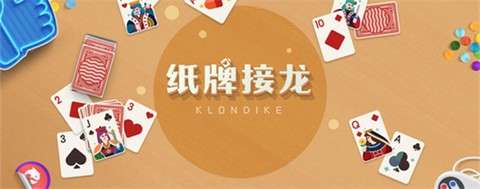 纸牌接龙2021[图2]