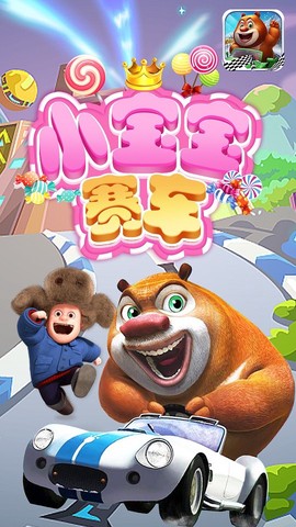 小宝宝赛车图1