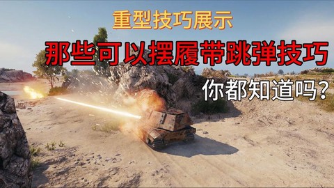 坦克世界坦克怎么拍角度[图1]