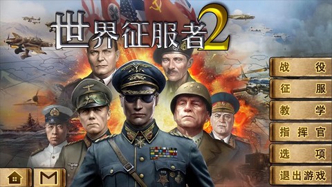 世界征服者2图1