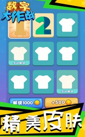 数字大作战图1