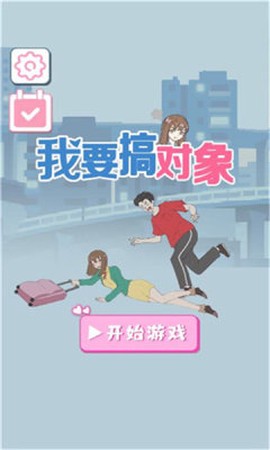 我要搞对象手游版[图1]