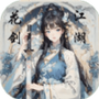 花剑江湖