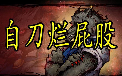 狼人杀夹刀什么意思
