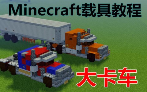 我的世界卡车怎么做