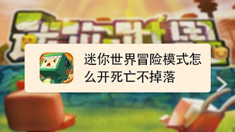 迷你世界怎么开死亡不掉落[图2]