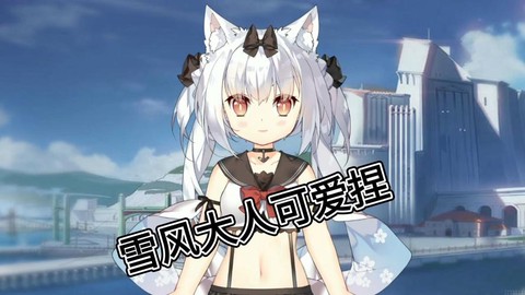 碧蓝航线怎么刷好感[图1]