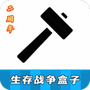 生存战争盒子