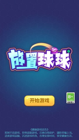 放置球球[图3]