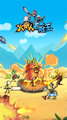 火柴人冒险王[图1]