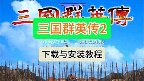三国群英传怎么安装[图1]