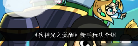 次神:光之觉醒截图1
