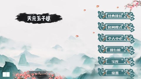 天元五子棋截图2