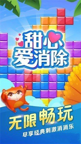 甜心爱消除截图3