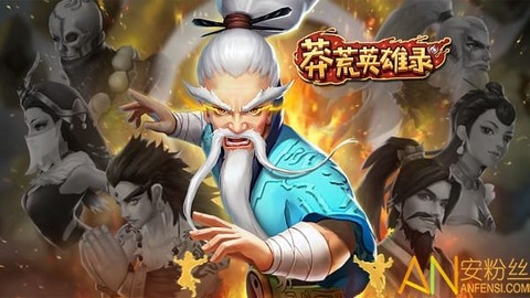 蛮荒英雄录[图1]