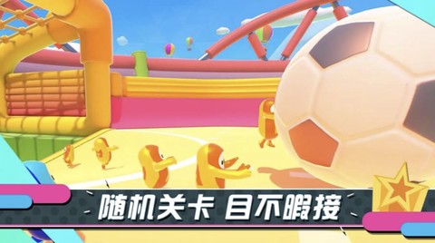 糖豆人单机版[图2]