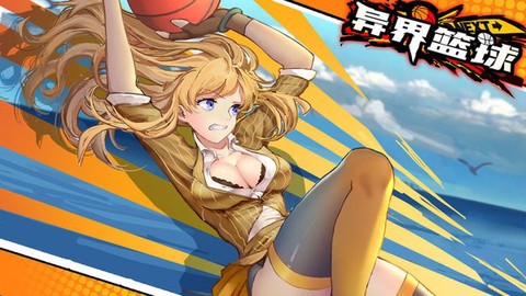 异界篮球[图1]