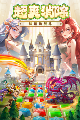 消消英雄截图3