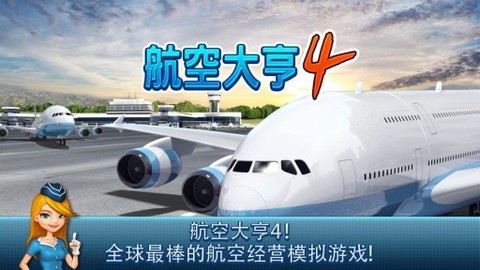 航空大亨4截图1