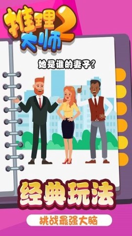 推理大师2截图1