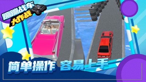 蹦蹦战车大作战截图3