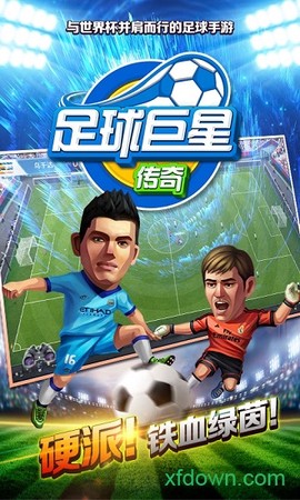 足球巨星传奇截图2