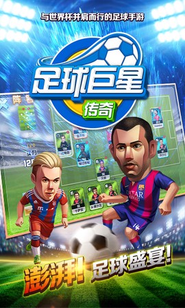 足球巨星传奇截图3