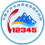 乌鲁木齐12345