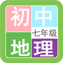 八年级地理帮