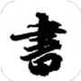 练字模拟器
