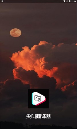尖叫翻译器[图1]