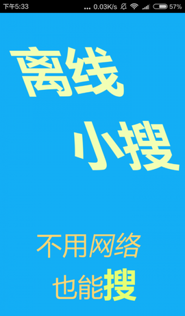 离线小搜截图2