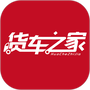 货车之家纯净版