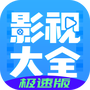 影视大全布丸极速版