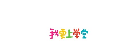 我要上学堂教师[图1]