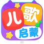 儿歌启蒙