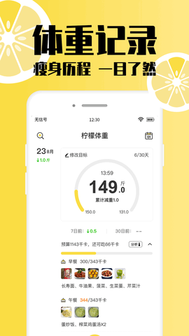 柠檬体重记录截图1
