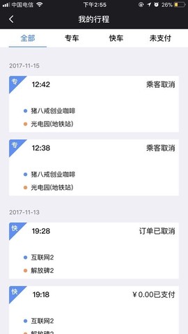 呼我出行截图1