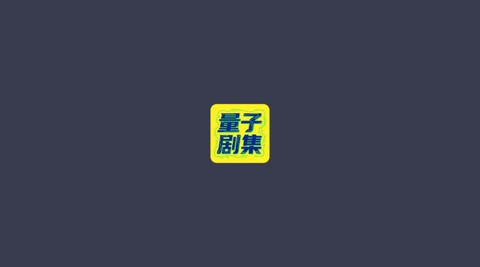 量子剧集截图1