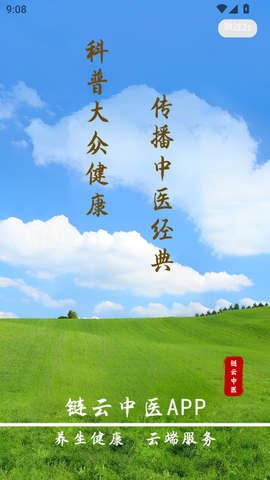 链云中医截图1